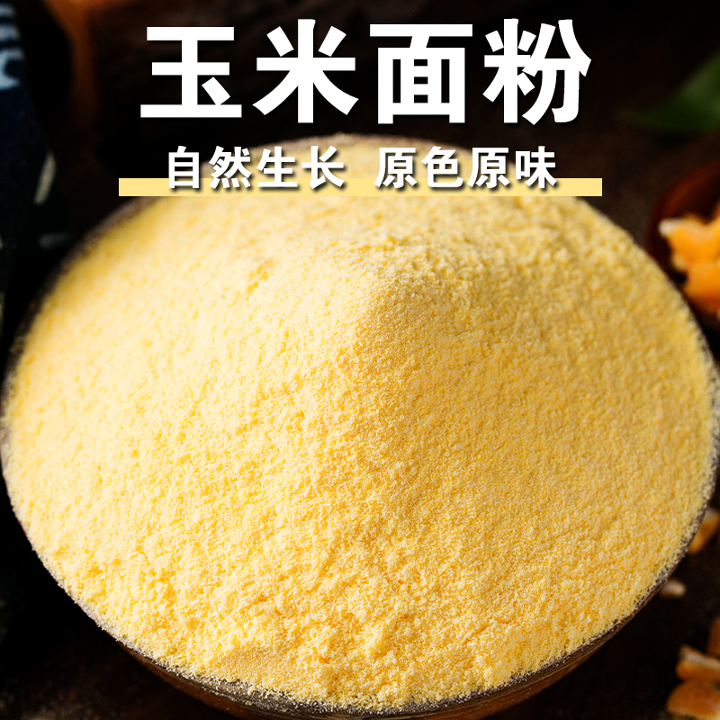 【新品】玉米面粉棒子面整粒玉米研磨煮粥窝头煎饼馒头发糕粗粮面粉