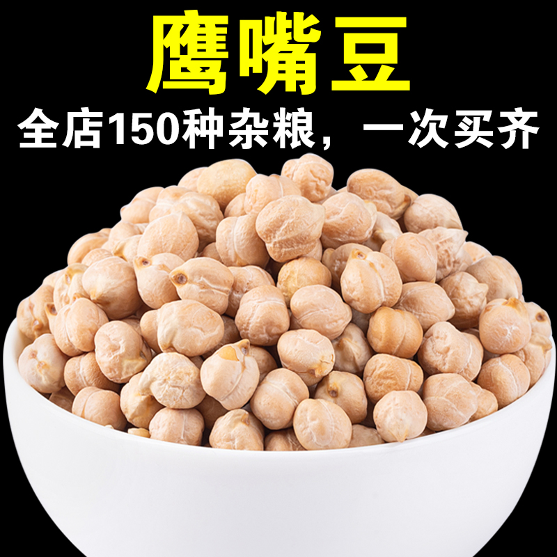 【韩樱桃专属】生鹰嘴豆产地直供五谷杂粮煮粥鹰嘴豆鸡心豆呆呆菇娘