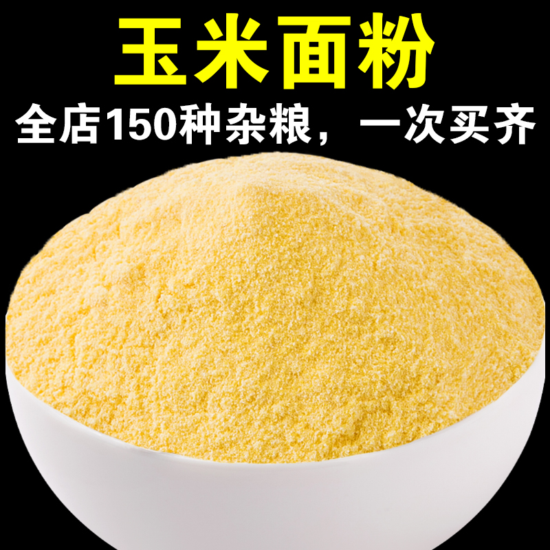 【店主严选】玉米面粉5斤/3斤/1斤整粒玉米研磨粉质细腻呆呆菇娘