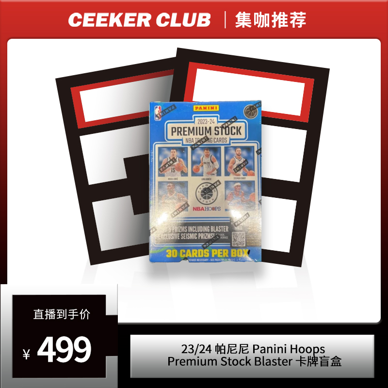 23-24 帕尼尼 Premium Stock Hoops Blaster篮球卡牌盲盒（代拆）