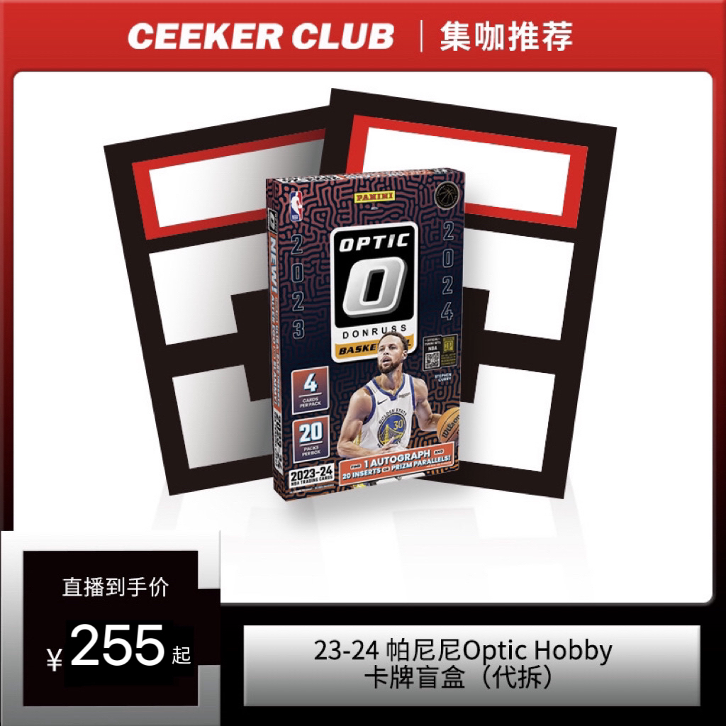 23-24 帕尼尼Optic Hobby篮球卡牌盲盒（代拆）