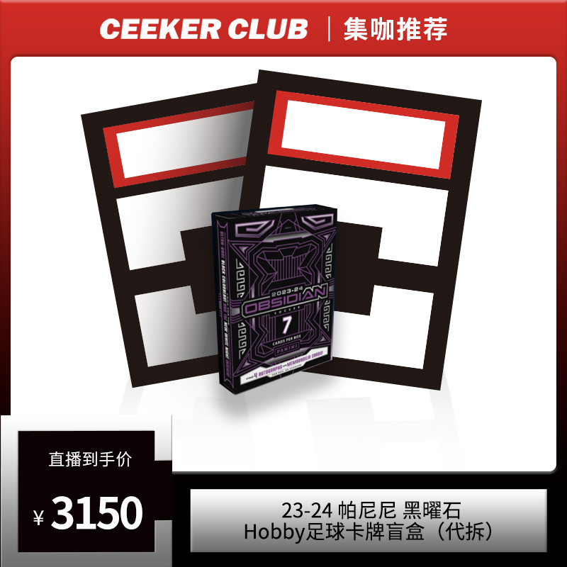23-24 帕尼尼 黑曜石Hobby足球卡牌盲盒（代拆）