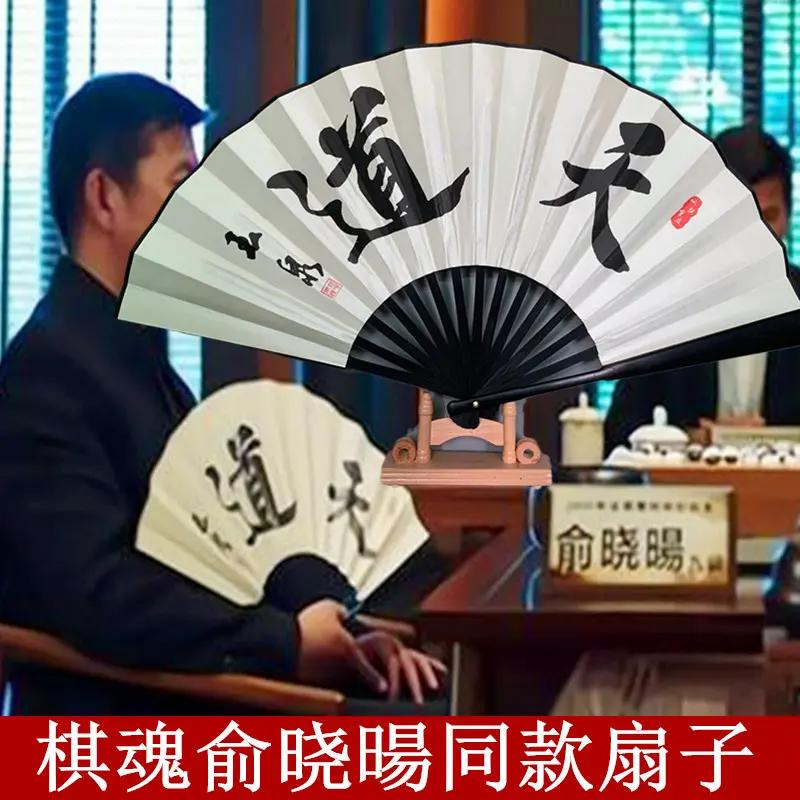 棋魂扇子俞晓旸同款中国风天道折扇褚嬴何嘉嘉你死将象棋围棋扇