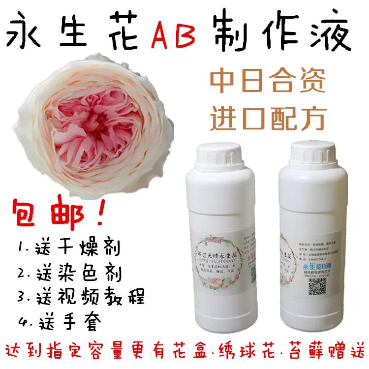 永生花制作液ab液七彩玫瑰彩虹玫瑰DIY套装教学脱色液染色液