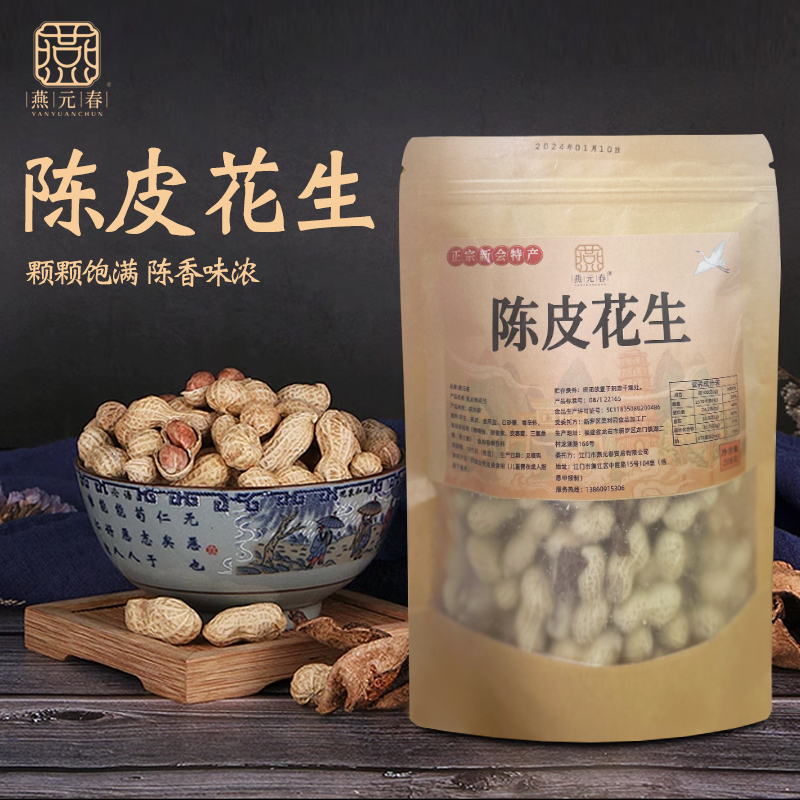 燕元春【三包装】正宗新会陈皮花生香脆好吃不上火零食带壳下酒花生