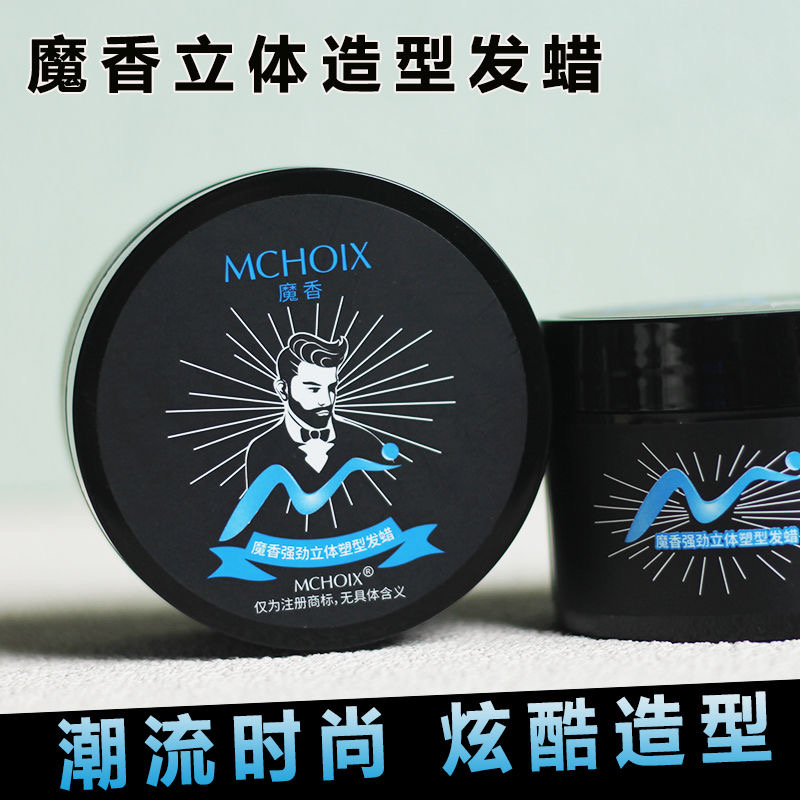 正品魔香发蜡男强劲定型立体造型塑型发泥清香自然蓬松哑光质感发