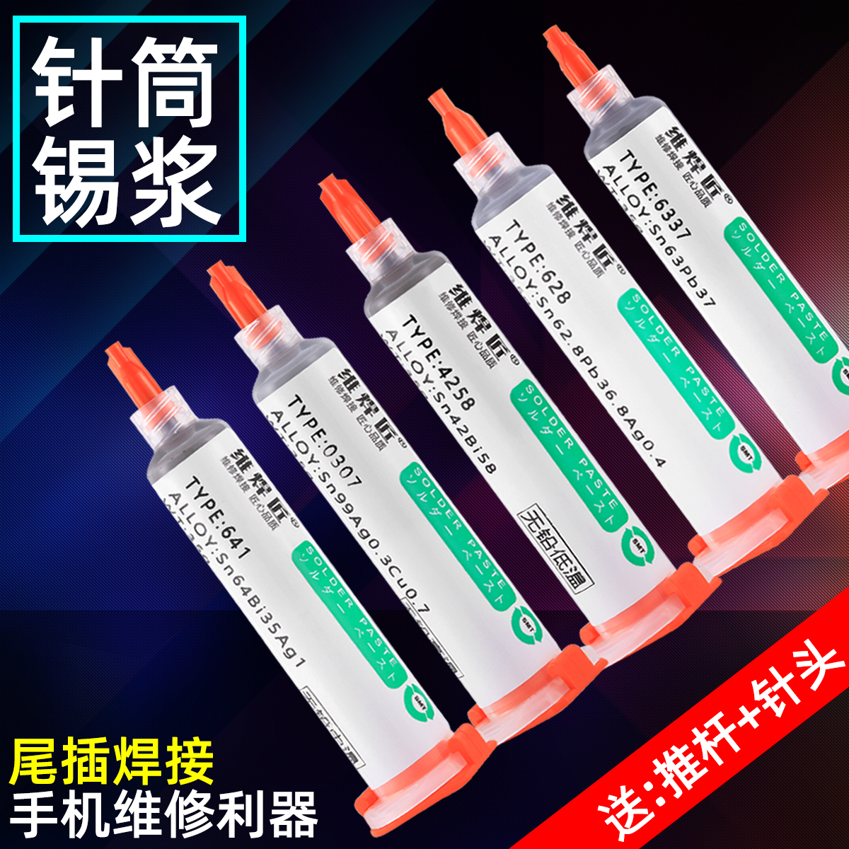 维焊匠锡浆手机维修焊接植锡LED贴片中低温焊锡膏bga芯片针筒锡膏