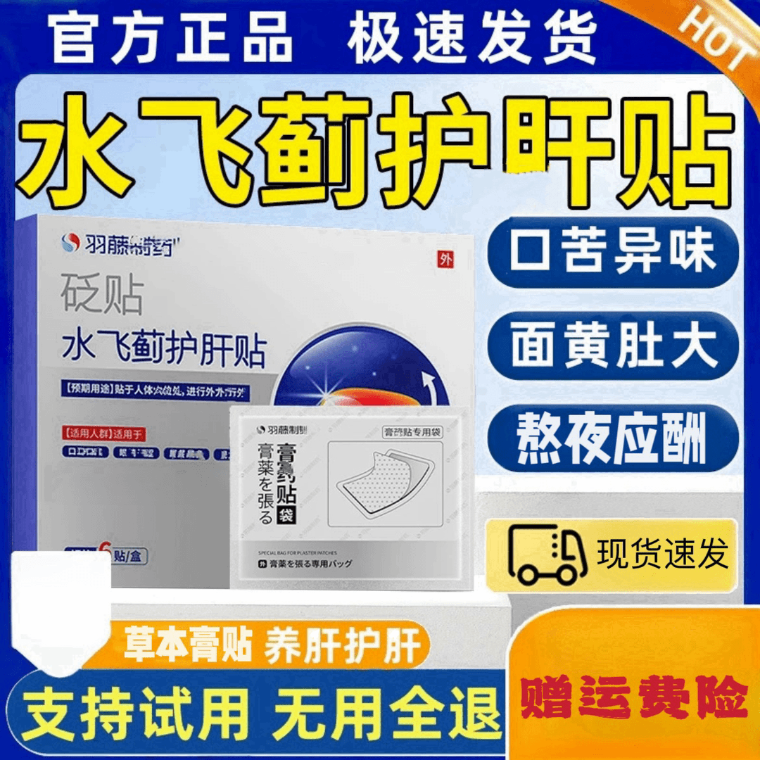 【官方正品】羽藤制药水飞蓟护肝贴养肝草本温和穴位压力热敷老黑膏