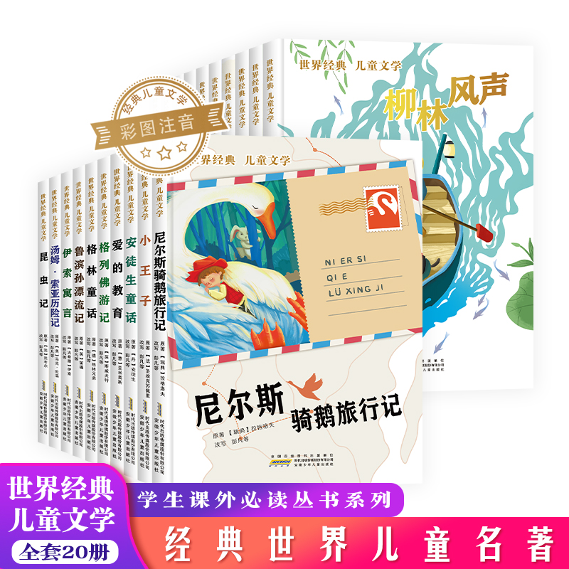 【全套20册】国际大奖小说 世界经典儿童文学系列 经典名著书