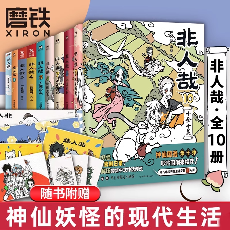 非人哉漫画有兽焉 官方漫画集漫画书 国风漫画九月一汪空气