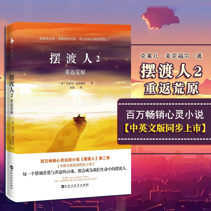 现货 正版书籍 摆渡人2重返荒原 与追风筝的人偷影子的人
