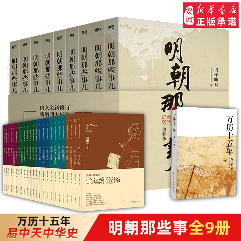 明朝那些事儿增补版 新版全集套装9册任选 当年明月 历史畅销书籍