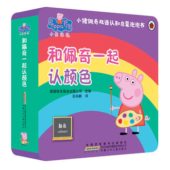 安少新华书店 小猪佩奇双语认知启蒙泡泡书和佩奇一起认颜色 英
