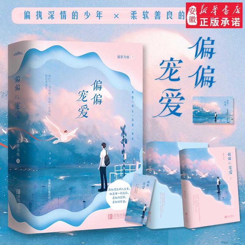 【附赠海报+书签】正版新书 偏偏宠爱(全两册)藤萝为枝著 青
