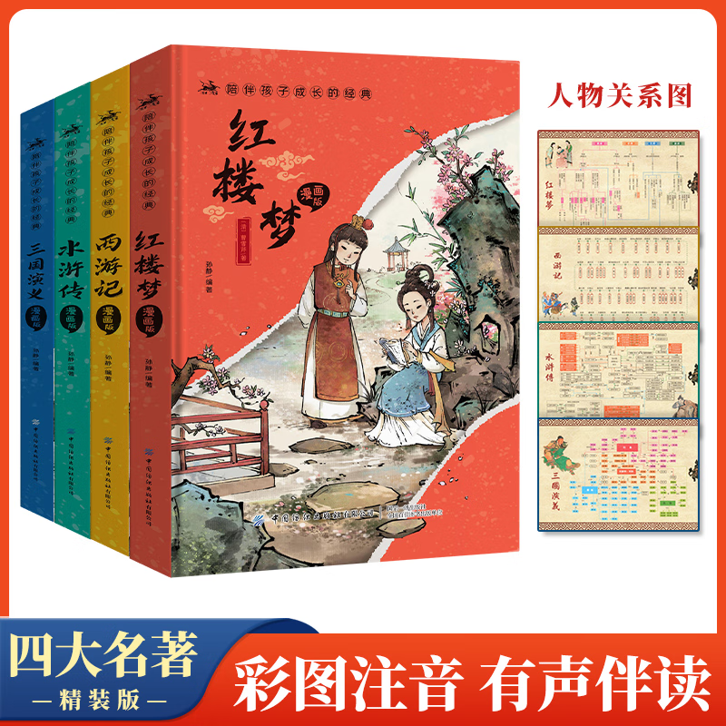 【新华书店】四大名著注音小学生版西游记水浒传红楼梦三国演义