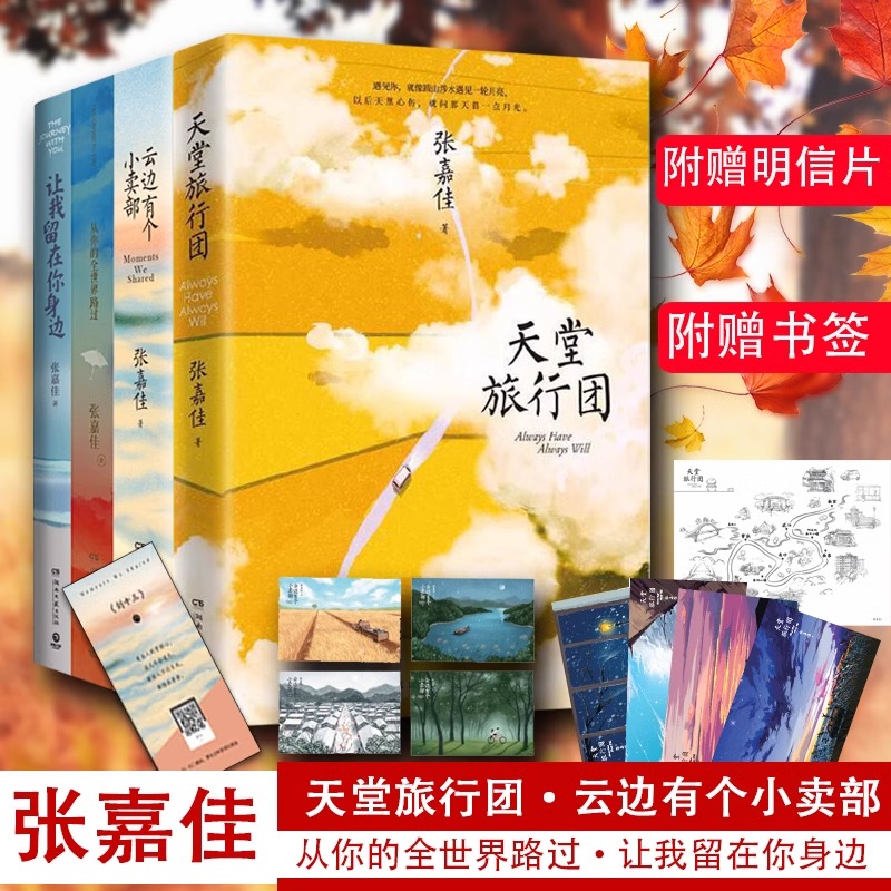 【新华书店正版】张嘉佳作品集 云边有个小卖部 从你的全世界路过