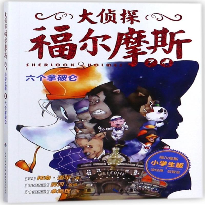新华书店 大侦探福尔摩斯 六个拿破仑小学生版