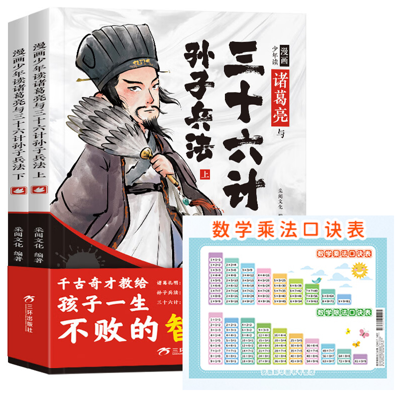 【6-15岁】漫画少年读诸葛亮与三十六计孙子兵法(全2册)
