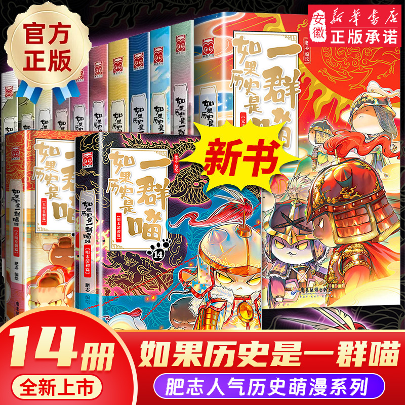 【新华书店】如果历史是一群喵1-14  肥志著 小学生漫画中国历史 