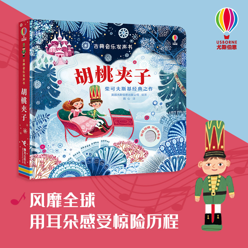 新华书店 接力正版 古典音乐发声书 胡桃夹子 尤斯伯恩出版公司2-