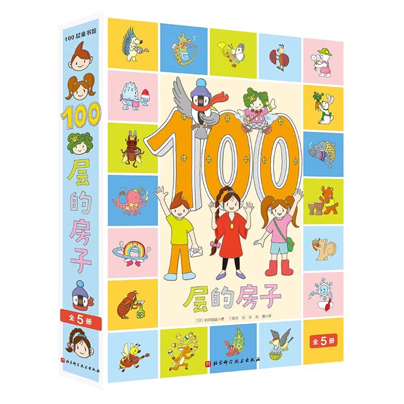 新华书店官方正版100层的房子系列绘本 3-8岁幼儿童精装绘本故事