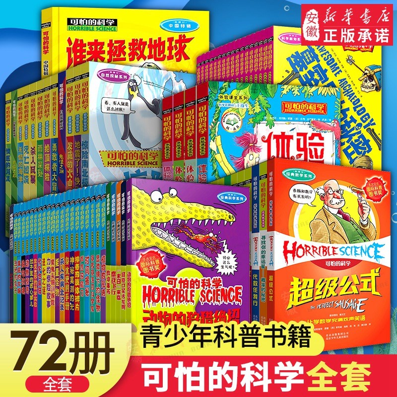 新华书店 可怕的科学系列全套72册 经典数学科普儿童图书