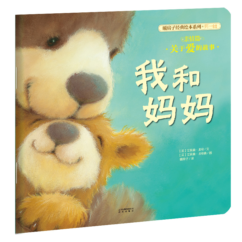 暖房子经典绘本系列可自选 幼儿童绘本图画书0-6岁 睡前故事绘本