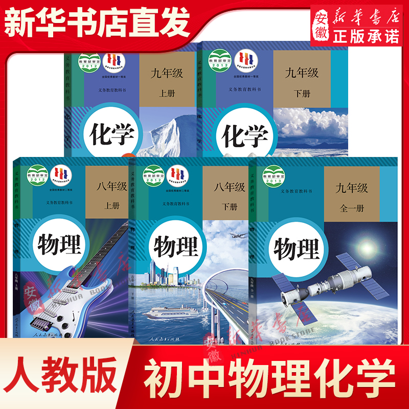 【新华书店正版】初中物理化学教材课本人教版沪科沪粤北师大版
