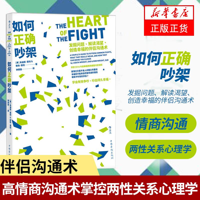 正版 如何正确吵架 婚姻恋爱非暴力沟通的艺术高情商沟通术掌控