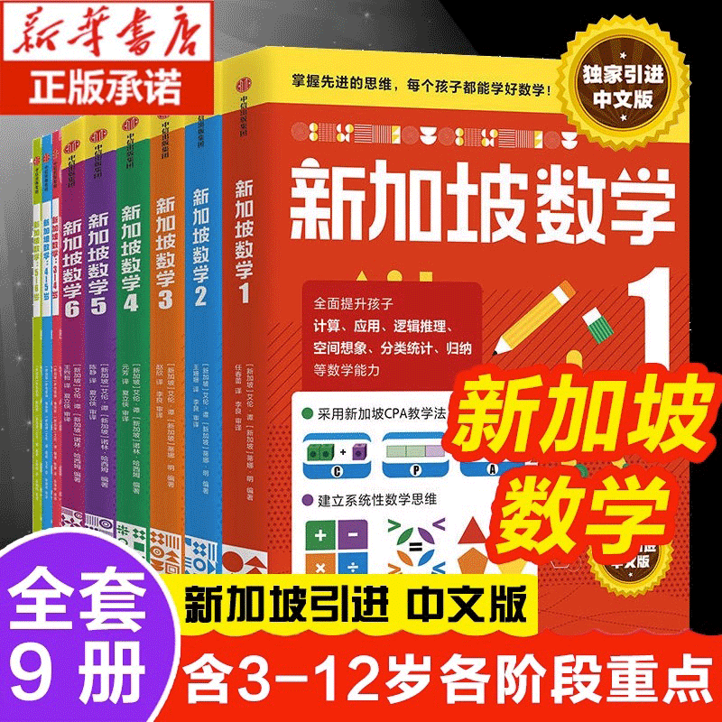 新华书店 新加坡数学系列思维启蒙数学建模新加坡小学数学中文版 