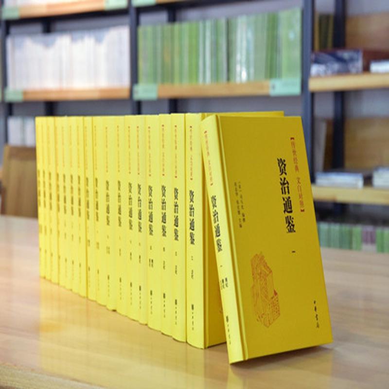 资治通鉴精装全本全译全18册史记历史·传世经典 文白对