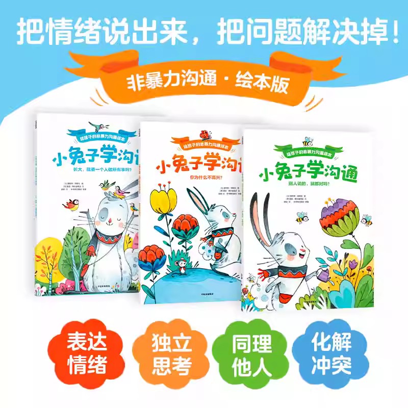 小兔子学沟通：给孩子的非暴力沟通绘本 全套3册 