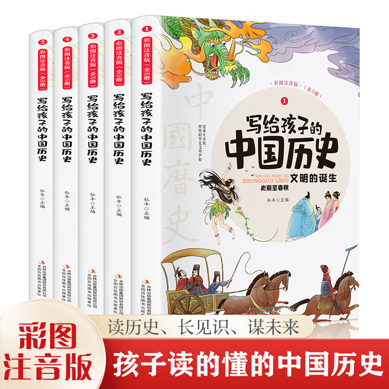 写给孩子的中国历史（全5册 彩图注音版）小学生课外阅读书籍