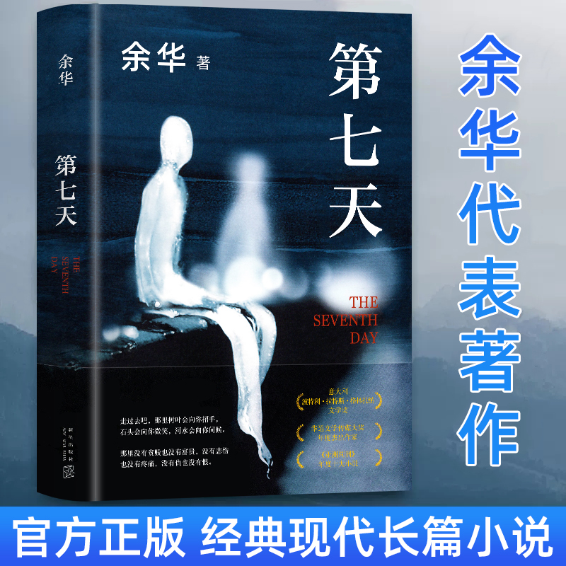 【新华书店】第七天 2022新版 余华著 精装  中国现当代文学小说