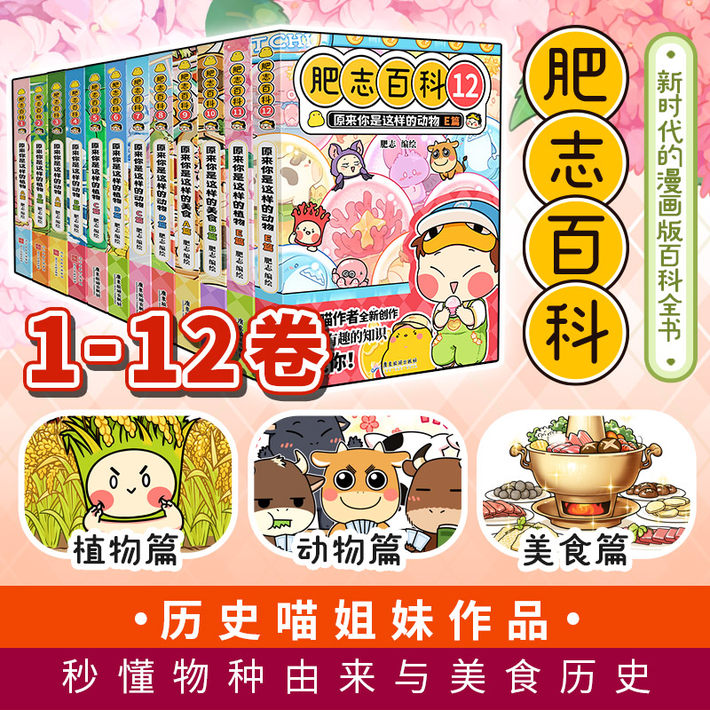 【任选】全新肥志百科1-12册 如果历史是一群喵作者肥志全新