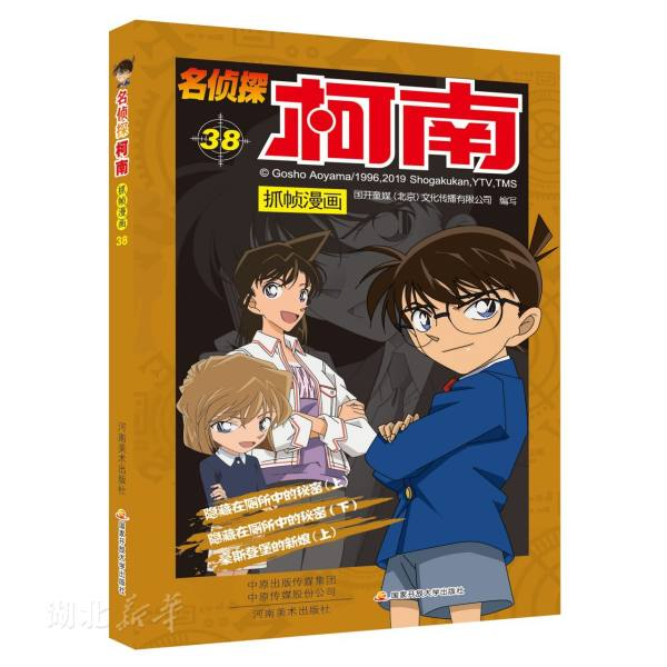 名侦探柯南抓帧漫画38 漫画书悬疑侦探推理逻辑小说漫画