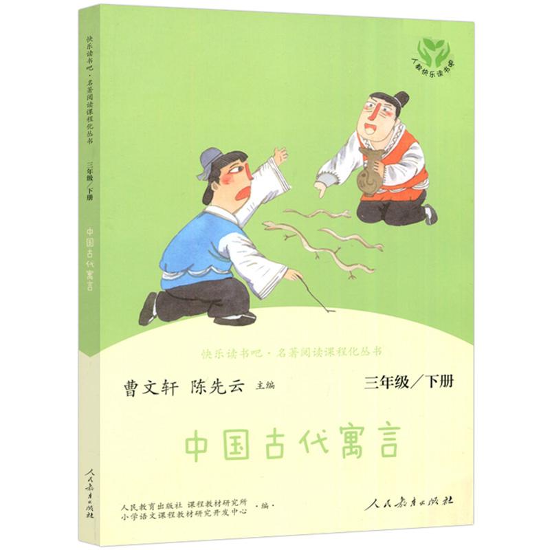 正版 快乐读书吧 中国古代寓言 人教版 配合学校语文“快乐读
