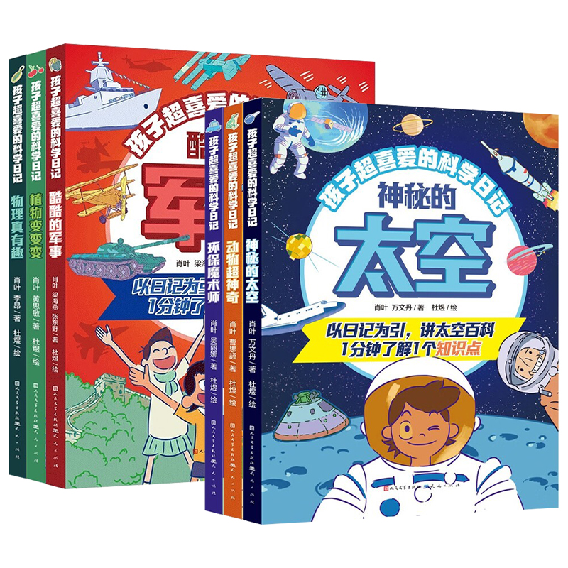 【新华书店】孩子超喜爱的科学日记 太空物理地理动植物科普