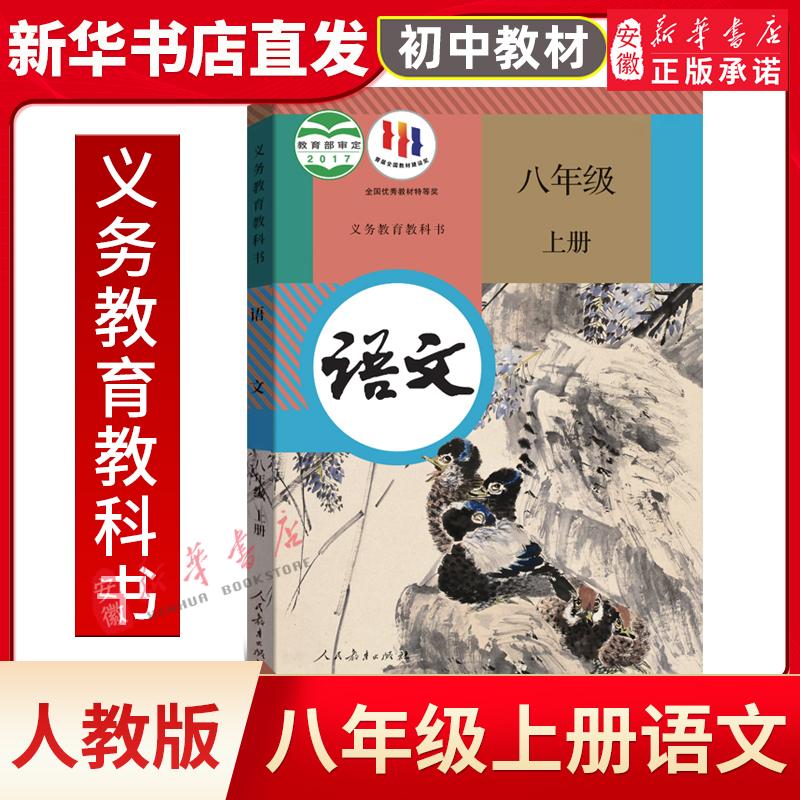 新版初中语文八年级上册课本人教版教材教科书 初二9月开学课本