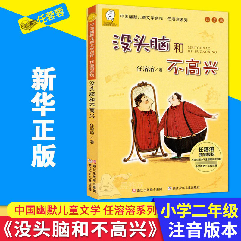 没头脑和不高兴注音版中国幽默儿童文学创作任溶溶系列