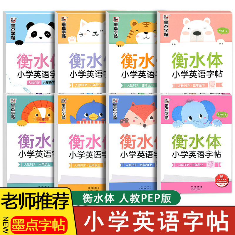 墨点衡水体英语练字帖人教PEP同步课本三四五六七八九年级