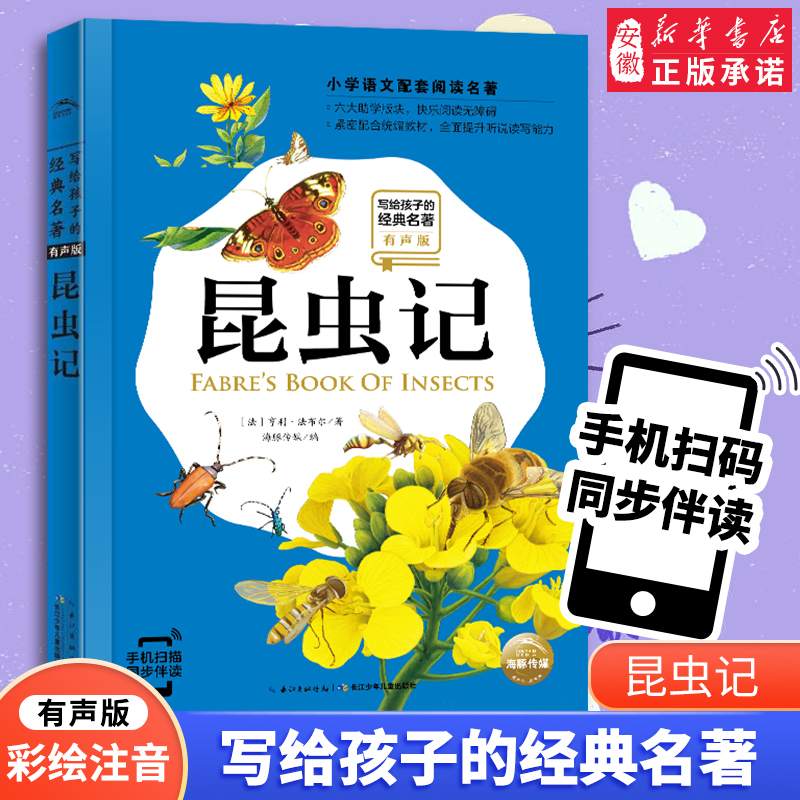 写给孩子的经典名著/昆虫记(有声版)/小学阅读推彩绘注音