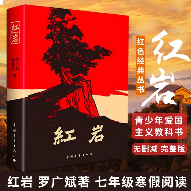 【新版！】红岩 中国青年出版社 杨益言罗广斌 中小学课外
