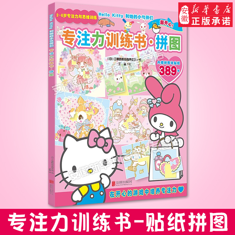 Hello Kitty和她的小伙伴们·专注力训练书·拼图幼儿思维训练