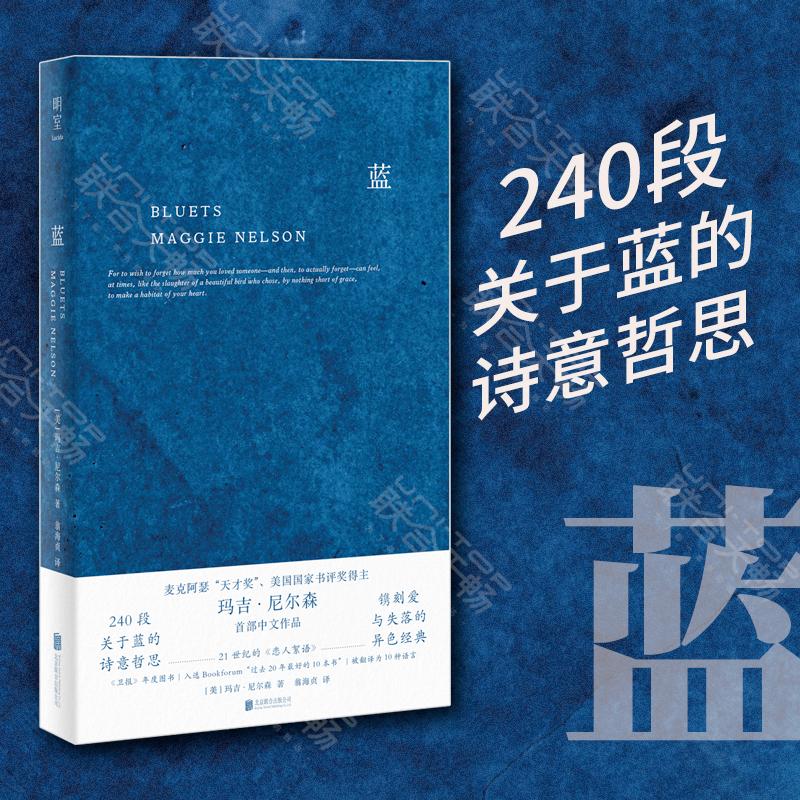 蓝 240段关于蓝色的哲思随笔散文  国家图书奖得主 玛吉·