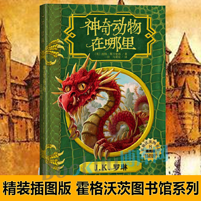 正版神奇动物在哪里中文精装插图版正版(英)JK罗琳哈利波
