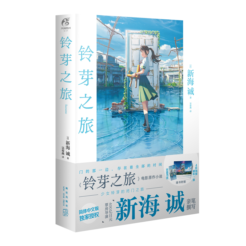 铃芽之旅 新海诚 电影《铃芽户缔》原著 天闻角川 新华正版