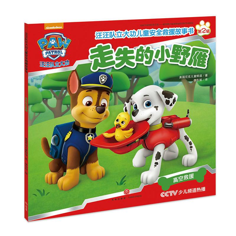 汪汪队立大功救援故事书第二辑 书幼儿园绘本 3-6岁