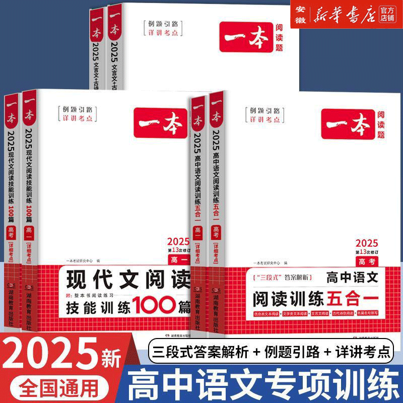 2025版一本高中语文阅读训练五合一高一高二高三高考现代文文言文