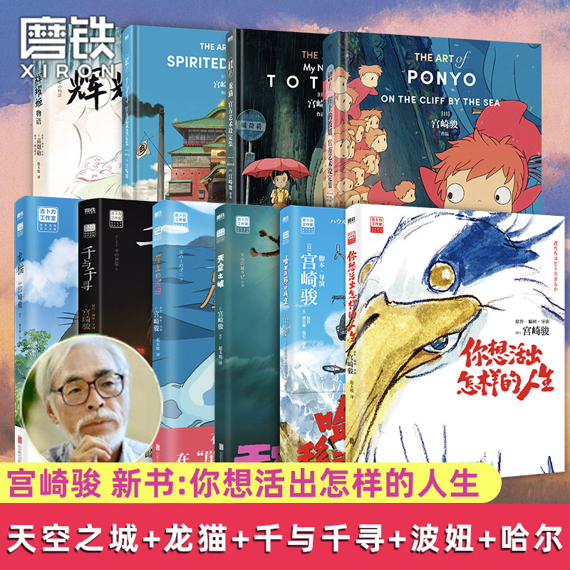 宫崎骏动画绘本 龙猫 哈尔的移动城堡 千与千寻 天空之城成人书籍